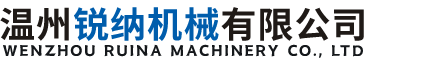 温州锐纳机械有限公司-官网